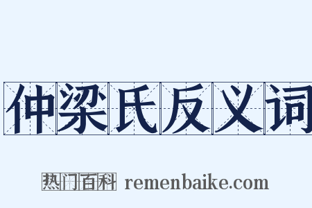 仲梁氏反义词是什么意思的图片